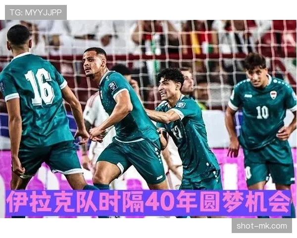 伊拉克队冲击2026世界杯之路：预选赛突围关键战与晋级形势分析